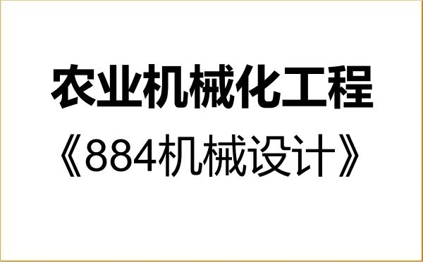 【初试】2027年西南大学082801农业机械化工程《884机械设计》考研精品资料 【初试】2027年西南大学082801农业机械化工程《884机械设计》考研精品资料