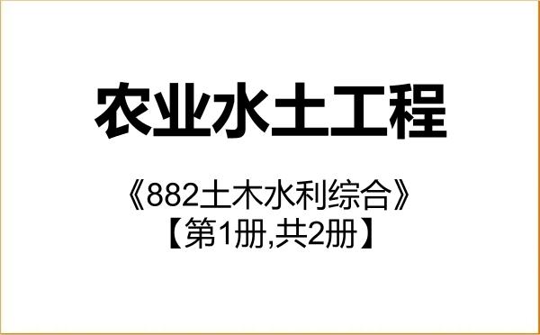 【初试】2027年中国农业科学院082802农业水土工程《882土木水利综合》考研精品资料【第1册,共2册】 【初试】2027年中国农业科学院082802农业水土工程《882土木水利综合》考研精品资料【第1册,共2册】