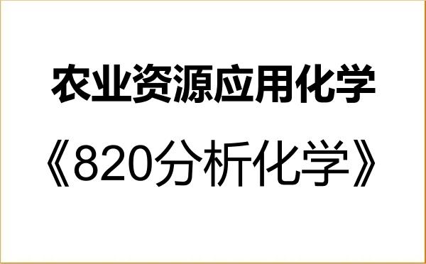 【初试】2027年内蒙古农业大学0903Z1农业资源应用化学《820分析化学》考研精品资料 【初试】2027年内蒙古农业大学0903Z1农业资源应用化学《820分析化学》考研精品资料