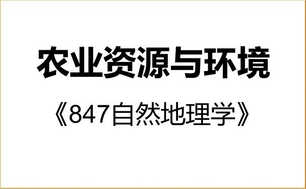 【初试】2027年湖南农业大学090300农业资源与环境《847自然地理学》考研精品资料 【初试】2027年湖南农业大学090300农业资源与环境《847自然地理学》考研精品资料