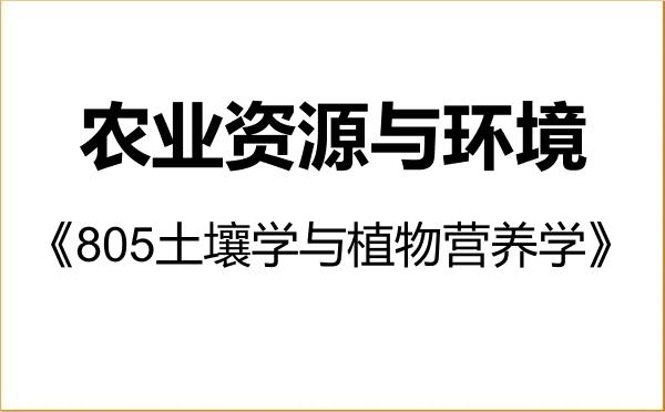【初试】2027年吉林农业大学090300农业资源与环境《805土壤学与植物营养学》考研精品资料 【初试】2027年吉林农业大学090300农业资源与环境《805土壤学与植物营养学》考研精品资料