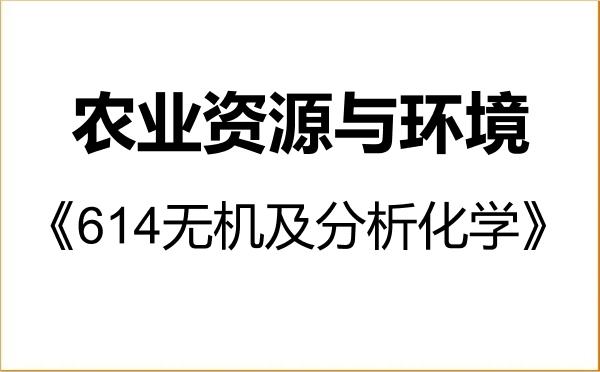 【初试】2027年新疆农业大学090300农业资源与环境《614无机及分析化学》考研精品资料 【初试】2027年新疆农业大学090300农业资源与环境《614无机及分析化学》考研精品资料