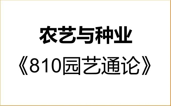 【初试】2027年北京农学院095131农艺与种业《810园艺通论》考研精品资料 【初试】2027年北京农学院095131农艺与种业《810园艺通论》考研精品资料