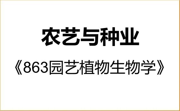 【初试】2027年福建农林大学095131农艺与种业《863园艺植物生物学》考研精品资料 【初试】2027年福建农林大学095131农艺与种业《863园艺植物生物学》考研精品资料