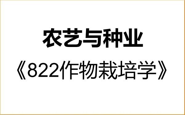 【初试】2027年广东海洋大学095131农艺与种业《822作物栽培学》考研精品资料 【初试】2027年广东海洋大学095131农艺与种业《822作物栽培学》考研精品资料
