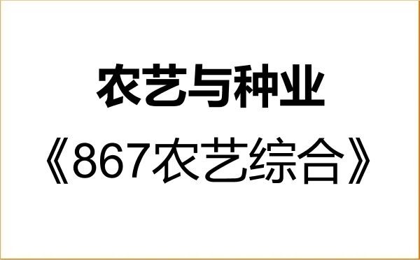 【初试】2027年海南大学095131农艺与种业《867农艺综合》考研精品资料 【初试】2027年海南大学095131农艺与种业《867农艺综合》考研精品资料