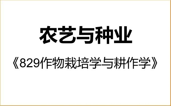 【初试】2027年河南科技学院095131农艺与种业《829作物栽培学与耕作学》考研精品资料 【初试】2027年河南科技学院095131农艺与种业《829作物栽培学与耕作学》考研精品资料