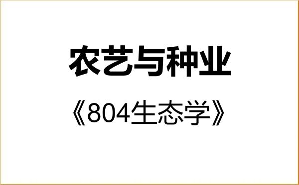 【初试】2027年呼伦贝尔学院095131农艺与种业《804生态学》考研精品资料 【初试】2027年呼伦贝尔学院095131农艺与种业《804生态学》考研精品资料