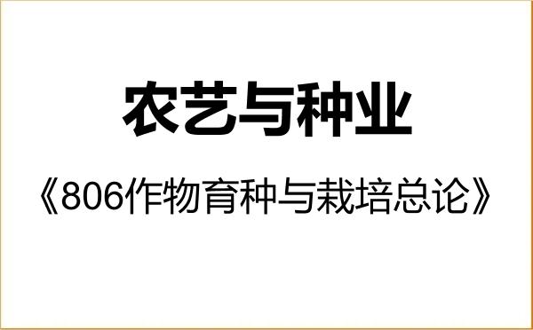 【初试】2027年吉林农业大学095131农艺与种业《806作物育种与栽培总论》考研精品资料