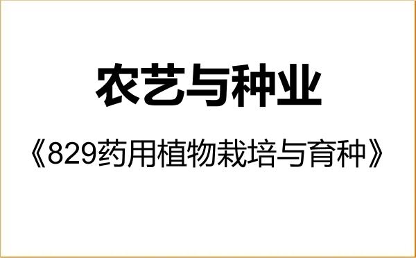【初试】2027年吉林农业大学095131农艺与种业《829药用植物栽培与育种》考研精品资料