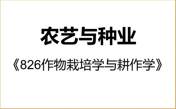 【初试】2027年南阳师范学院095131农艺与种业《826作物栽培学与耕作学》考研精品资料 【初试】2027年南阳师范学院095131农艺与种业《826作物栽培学与耕作学》考研精品资料