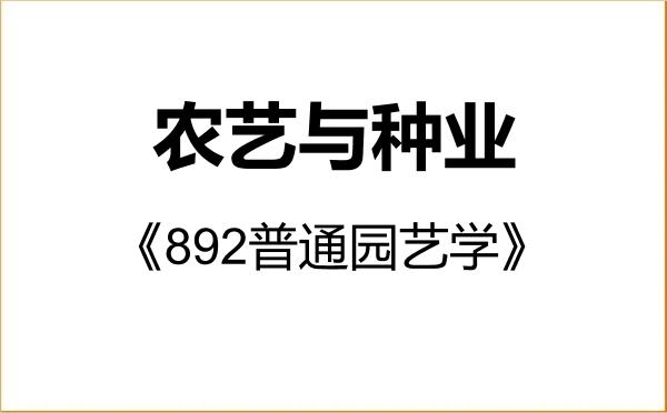 【初试】2027年山东农业大学095131农艺与种业《892普通园艺学》考研精品资料
