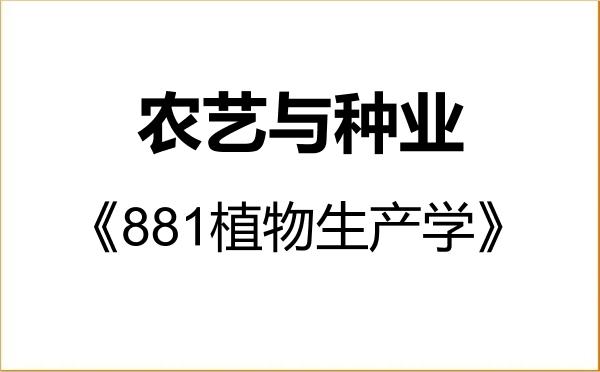 【初试】2027年上海交通大学095131农艺与种业《881植物生产学》考研精品资料 【初试】2027年上海交通大学095131农艺与种业《881植物生产学》考研精品资料