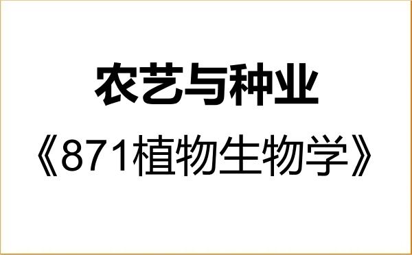 【初试】2027年上海师范大学095131农艺与种业《871植物生物学》考研精品资料 【初试】2027年上海师范大学095131农艺与种业《871植物生物学》考研精品资料
