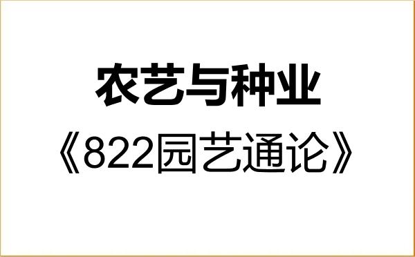 【初试】2027年天津农学院095131农艺与种业《822园艺通论》考研精品资料