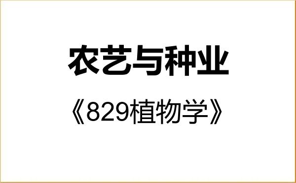 【初试】2027年西南民族大学095131农艺与种业《829植物学》考研精品资料 【初试】2027年西南民族大学095131农艺与种业《829植物学》考研精品资料