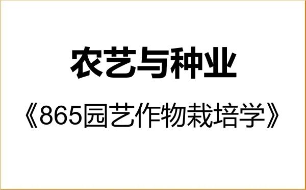 【初试】2027年新疆农业大学095131农艺与种业《865园艺作物栽培学》考研精品资料