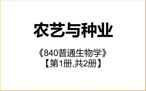 【初试】2027年云南师范大学095131农艺与种业《840普通生物学》考研精品资料【第1册,共2册】 【初试】2027年云南师范大学095131农艺与种业《840普通生物学》考研精品资料【第1册,共2册】