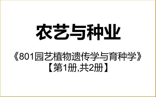 【初试】2027年浙江农林大学095131农艺与种业《801园艺植物遗传学与育种学》考研精品资料【第1册,共2册】 【初试】2027年浙江农林大学095131农艺与种业《801园艺植物遗传学与育种学》考研精品资料【第1册,共2册】