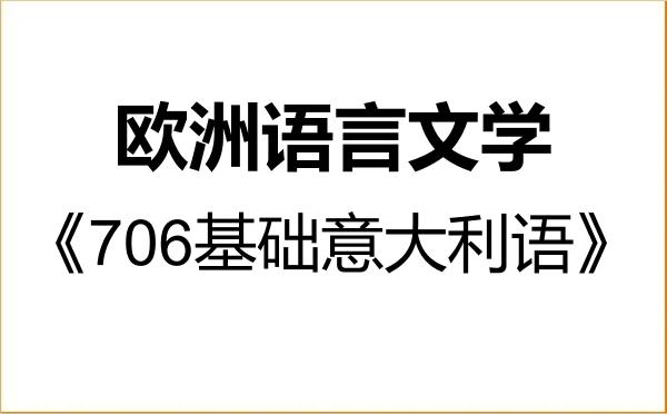 【初试】2027年天津外国语大学050209欧洲语言文学《706基础意大利语》考研精品资料 【初试】2027年天津外国语大学050209欧洲语言文学《706基础意大利语》考研精品资料