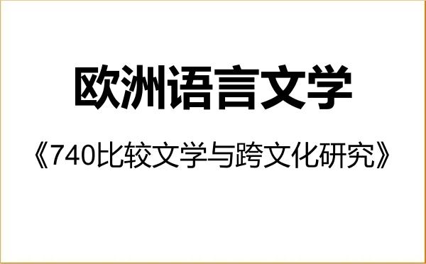【初试】2027年中国社会科学院大学050209欧洲语言文学《740比较文学与跨文化研究》考研精品资料 【初试】2027年中国社会科学院大学050209欧洲语言文学《740比较文学与跨文化研究》考研精品资料