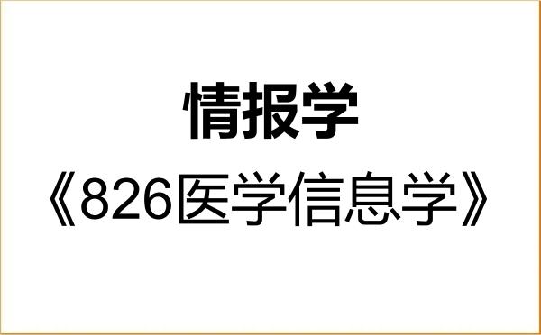 【初试】2027年北京协和医学院120502情报学《826医学信息学》考研精品资料 【初试】2027年北京协和医学院120502情报学《826医学信息学》考研精品资料