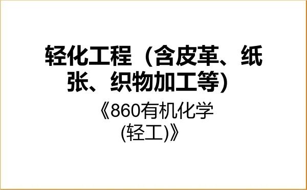 【初试】2027年广西大学085606轻化工程（含皮革、纸张、织物加工等）《860有机化学(轻工)》考研精品资料
