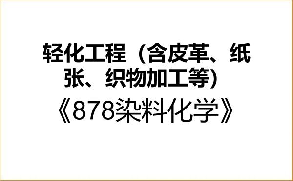 【初试】2027年青岛大学085606轻化工程（含皮革、纸张、织物加工等）《878染料化学》考研精品资料