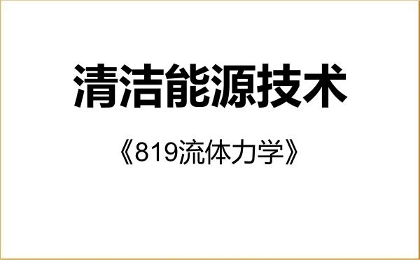 【初试】2027年河海大学085807清洁能源技术《819流体力学》考研精品资料 【初试】2027年河海大学085807清洁能源技术《819流体力学》考研精品资料