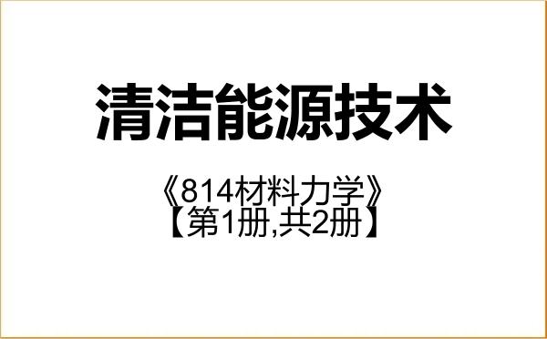 【初试】2027年湖南工程学院085807清洁能源技术《814材料力学》考研精品资料【第1册,共2册】 【初试】2027年湖南工程学院085807清洁能源技术《814材料力学》考研精品资料【第1册,共2册】