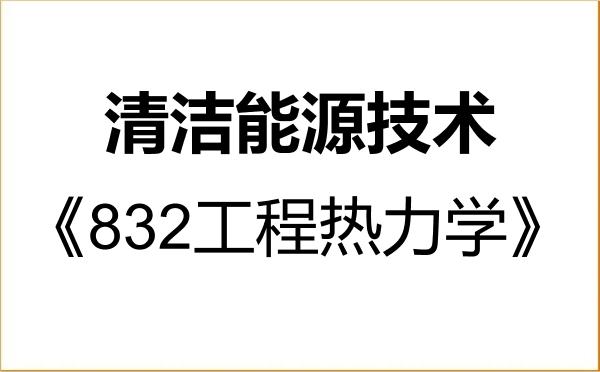 【初试】2027年南京理工大学085807清洁能源技术《832工程热力学》考研精品资料 【初试】2027年南京理工大学085807清洁能源技术《832工程热力学》考研精品资料