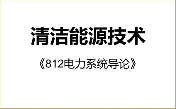 【初试】2027年上海电力大学085807清洁能源技术《812电力系统导论》考研精品资料 【初试】2027年上海电力大学085807清洁能源技术《812电力系统导论》考研精品资料