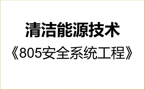 【初试】2027年中国民用航空飞行学院085807清洁能源技术《805安全系统工程》考研精品资料