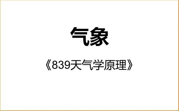【初试】2027年广东海洋大学075100气象《839天气学原理》考研精品资料