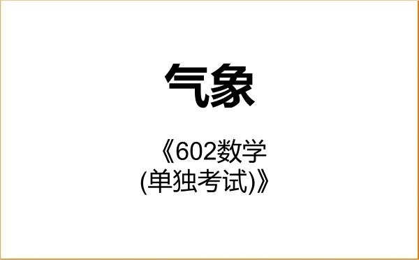 【初试】2027年南京信息工程大学075100气象《602数学(单独考试)》考研精品资料 【初试】2027年南京信息工程大学075100气象《602数学(单独考试)》考研精品资料