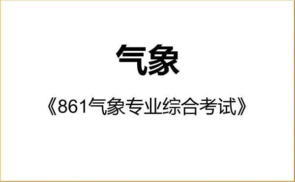 【初试】2027年中国海洋大学075100气象《861气象专业综合考试》考研精品资料 【初试】2027年中国海洋大学075100气象《861气象专业综合考试》考研精品资料