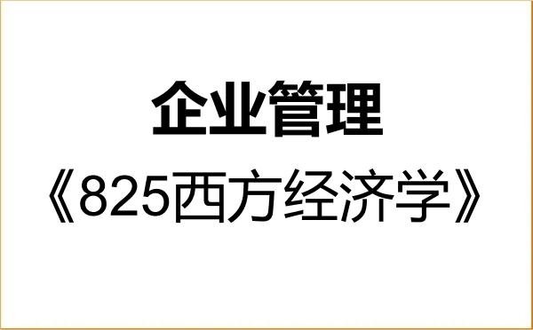 【初试】2027年江苏科技大学120202企业管理《825西方经济学》考研精品资料 【初试】2027年江苏科技大学120202企业管理《825西方经济学》考研精品资料