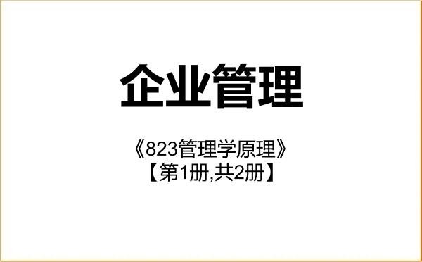 【初试】2027年南京大学120202企业管理《823管理学原理》考研精品资料【第1册,共2册】