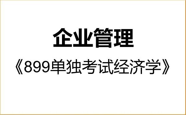 【初试】2027年首都经济贸易大学120202企业管理《899单独考试经济学》考研精品资料 【初试】2027年首都经济贸易大学120202企业管理《899单独考试经济学》考研精品资料