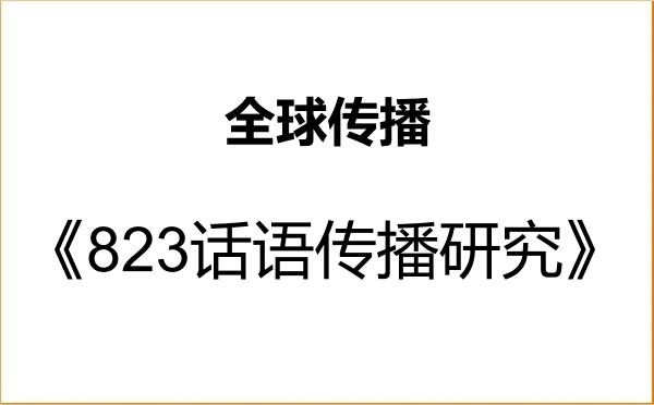 【初试】2027年杭州师范大学0502Z2全球传播《823话语传播研究》考研精品资料 【初试】2027年杭州师范大学0502Z2全球传播《823话语传播研究》考研精品资料