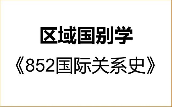 【初试】2027年大连外国语大学140700区域国别学《852国际关系史》考研精品资料 【初试】2027年大连外国语大学140700区域国别学《852国际关系史》考研精品资料