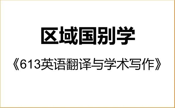 【初试】2027年广西科技大学140700区域国别学《613英语翻译与学术写作》考研精品资料 【初试】2027年广西科技大学140700区域国别学《613英语翻译与学术写作》考研精品资料