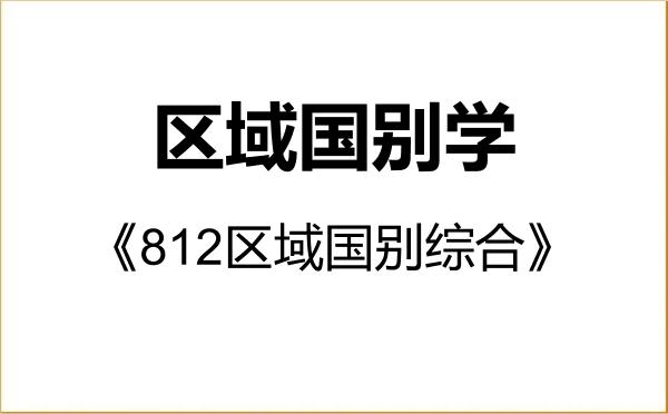 【初试】2027年广西科技大学140700区域国别学《812区域国别综合》考研精品资料 【初试】2027年广西科技大学140700区域国别学《812区域国别综合》考研精品资料