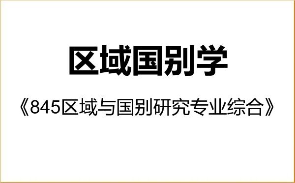 【初试】2027年华北水利水电大学140700区域国别学《845区域与国别研究专业综合》考研精品资料 【初试】2027年华北水利水电大学140700区域国别学《845区域与国别研究专业综合》考研精品资料