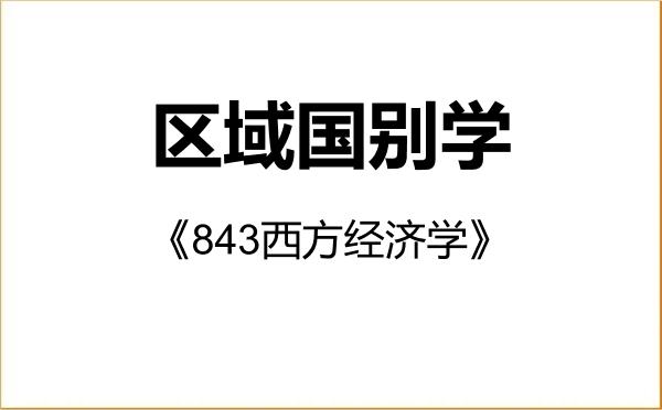 【初试】2027年吉林大学140700区域国别学《843西方经济学》考研精品资料 【初试】2027年吉林大学140700区域国别学《843西方经济学》考研精品资料