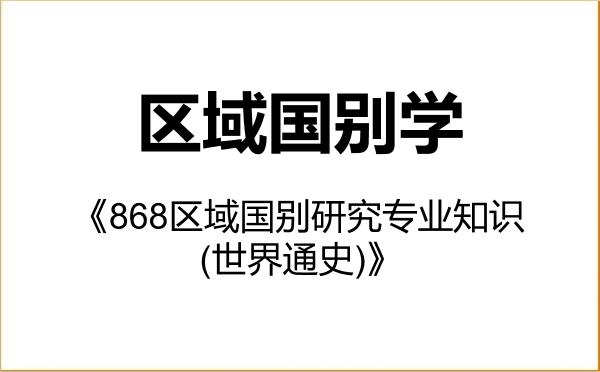 【初试】2027年吉林大学140700区域国别学《868区域国别研究专业知识(世界通史)》考研精品资料 【初试】2027年吉林大学140700区域国别学《868区域国别研究专业知识(世界通史)》考研精品资料