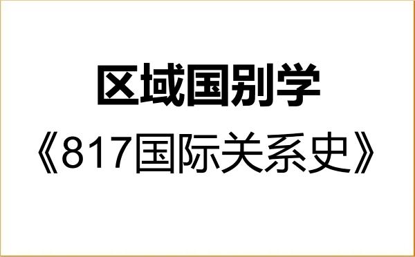 【初试】2027年辽宁大学140700区域国别学《817国际关系史》考研精品资料 【初试】2027年辽宁大学140700区域国别学《817国际关系史》考研精品资料