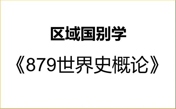 【初试】2027年山东大学140700区域国别学《879世界史概论》考研精品资料 【初试】2027年山东大学140700区域国别学《879世界史概论》考研精品资料