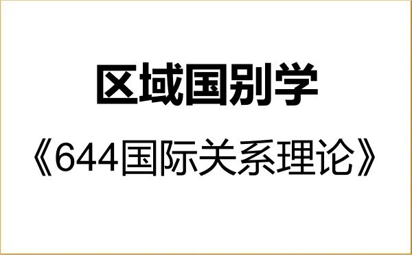 【初试】2027年同济大学140700区域国别学《644国际关系理论》考研精品资料