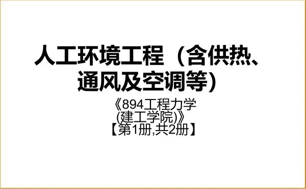 【初试】2027年昆明理工大学085906人工环境工程(含供热、通风及空调等)《894工程力学(建工学院)》考研精品资料【第1册,共2册】 【初试】2027年昆明理工大学085906人工环境工程(含供热、通风及空调等)《894工程力学(建工学院)》考研精品资料【第1册,共2册】